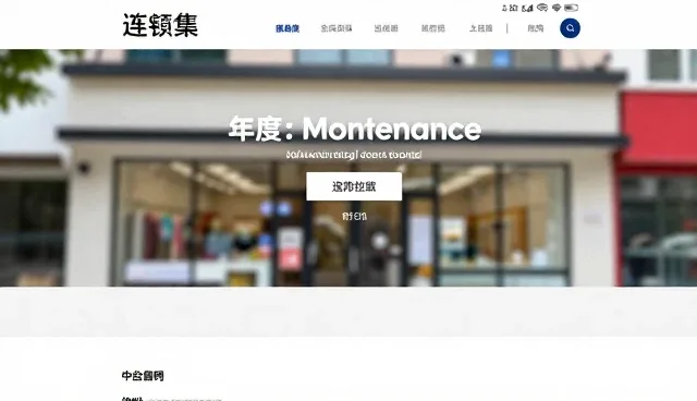 网站年度维护中内容包括域名吗?如何选择合适方案?